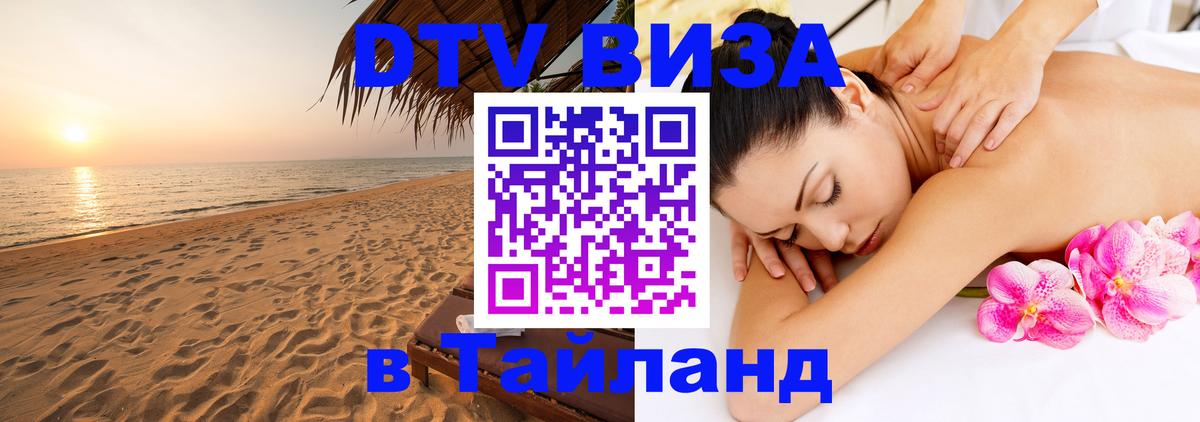 Стоимость и условия DTV визы — оформление в Таиланд под ключ - 18.11.2025 